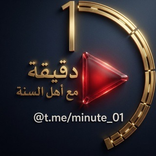 Telegram profile photo for دَقِيقَة مَع أَهْل السُّنَّة