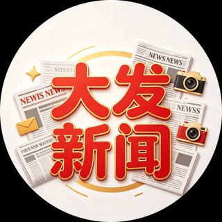 Telegram profile photo for 大发新闻🌈曝光 悬赏 新闻