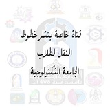 Telegram profile photo for قناة الجامعة التكنولوجية / لنشر خطوط النقل