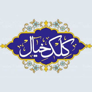 Telegram profile photo for 🌹کلک خیال🌹