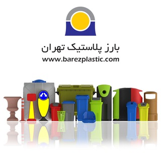 Telegram profile photo for بارز پلاستيك - بارز قطران