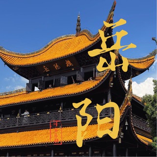 Telegram profile photo for 岳阳修车总群