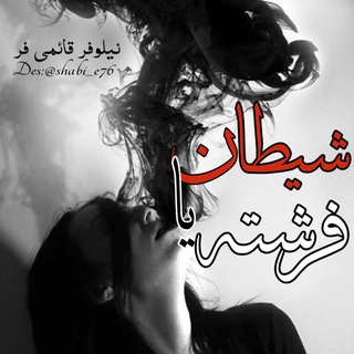 Telegram profile photo for دانلود رمان شیطان یا فرشته