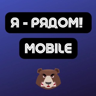 Telegram profile photo for Mobile | Арбитраж трафика | Я - рядом!