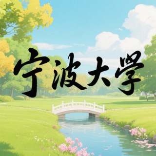 Telegram profile photo for 宁波大学