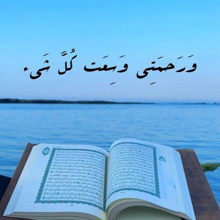 Telegram profile photo for طمأنينة قلب🕊️🩵