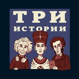 Telegram profile photo for ТРИ ИСТОРИИ