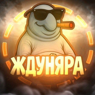 Telegram profile photo for канал ждуняры