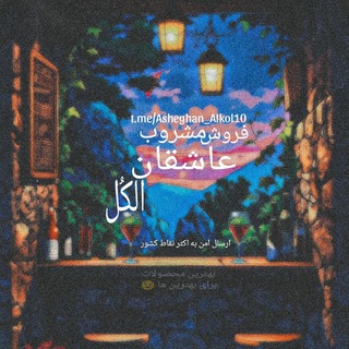 Telegram profile photo for فروش مشروب