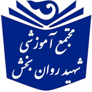 Telegram profile photo for مجتمع آموزشی شهید روانبخش