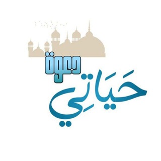 Telegram profile photo for حَيَاتِي دَعْوَة