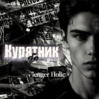 Telegram profile photo for Закрыт / Курятник Бо