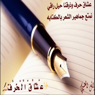 Telegram profile photo for ✨عَّشّْاٍّقِّ اٍّلَّحّْرًّفّْ✍🏻