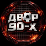Telegram profile photo for ДВОР 90-Х