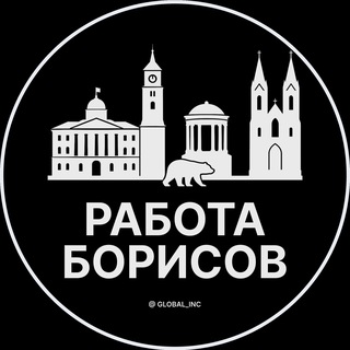 Telegram profile photo for Работа в Борисове