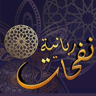 Telegram profile photo for نفحات ربانية