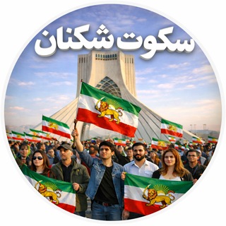 Telegram profile photo for سکوت شکنان