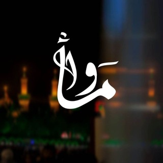 Telegram profile photo for • مَــ¹²⁸ــأوا •