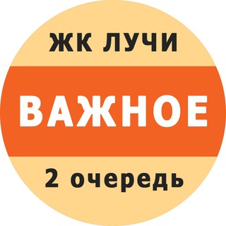 Telegram profile photo for ЖК "Лучи" (2 очередь). Важное