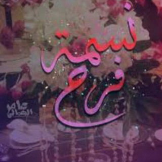 Telegram profile photo for 🎵نسمة فرح🎵♥🔥