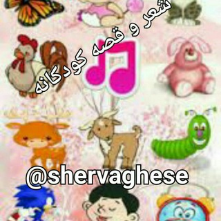 Telegram profile photo for شعر وقصه کودکانه