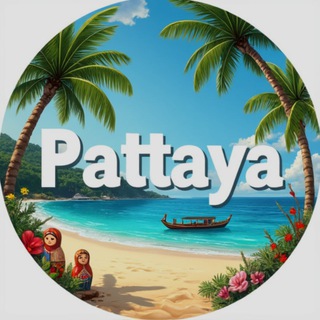 Telegram group profile photo for Полезная Паттайя🏝