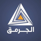 Telegram profile photo for الجرمق الإخباري