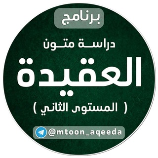 Telegram profile photo for العقيدة (المستوى الثاني)