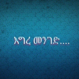 Telegram profile photo for እግረ መንገድ