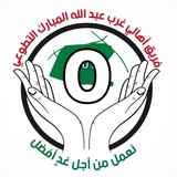 Telegram profile photo for القناة العامة غرب عبدالله المبارك