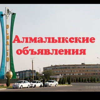 Telegram group profile photo for АЛМАЛЫК ОБЪЯВЛЕНИЯ 24/7