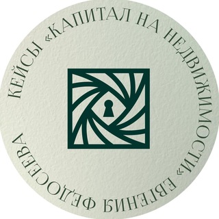 Telegram profile photo for Кейсы выпускников курса «Капитал на недвижимости»
