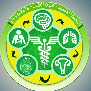 Telegram group profile photo for اللجنة العلمية كلية الطب البشري جامعة ذمار