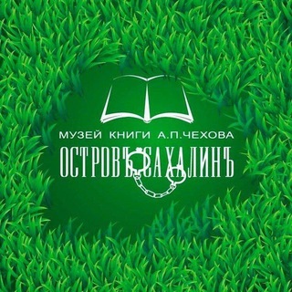 Telegram profile photo for Музей книги А. П. Чехова "Остров Сахалин"