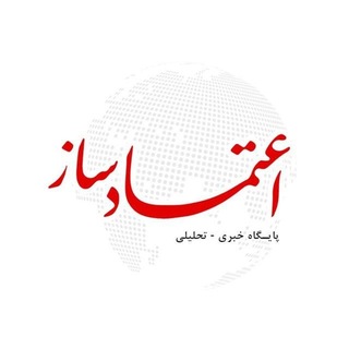 Telegram profile photo for پایگاه خبری اعتمادساز