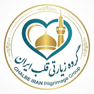 Telegram profile photo for گروه زیارتی قلب ایران