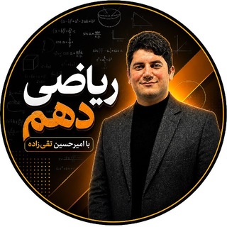 Telegram profile photo for ریاضی دهم با امیرحسین تقی زاده