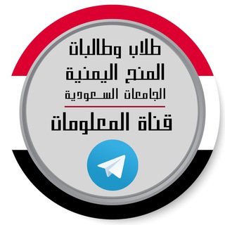 Telegram profile photo for منح الملحقية الثقافية اليمنية في السعودية