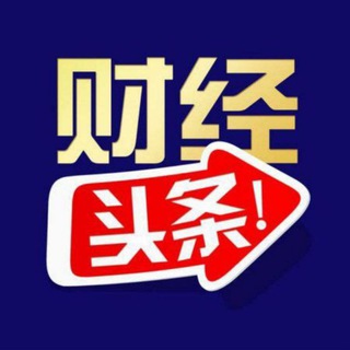 Telegram profile photo for 财经头条