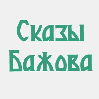 Telegram profile photo for ЖК "Сказы Бажова"