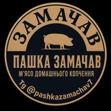 Telegram profile photo for Замачав