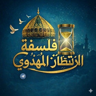 Telegram profile photo for فلسفة الانتظار المهدوي