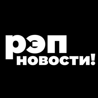 Telegram profile photo for РЭП НОВОСТИ