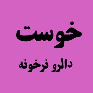 Telegram profile photo for خوست ډالرو بولی نرخونه