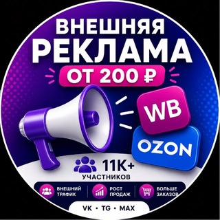 Telegram profile photo for Внешняя реклама WB/OZON | Складчина