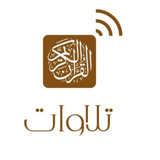 Telegram profile photo for تلاوات 🎧