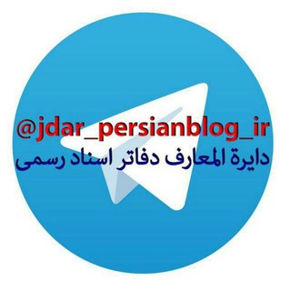 Telegram profile photo for دایره المعارف دفاتر قضایی و اسناد