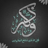 Telegram profile photo for وذكِّر 💎