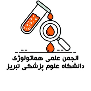 Telegram profile photo for انجمن علمی دانشجویی هماتولوژی دانشگاه علوم پزشکی تبریز