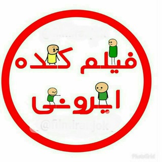 Telegram profile photo for 😅فیلمکده ایرونی😅